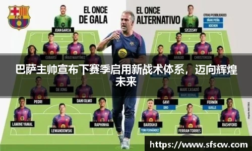 巴萨主帅宣布下赛季启用新战术体系，迈向辉煌未来