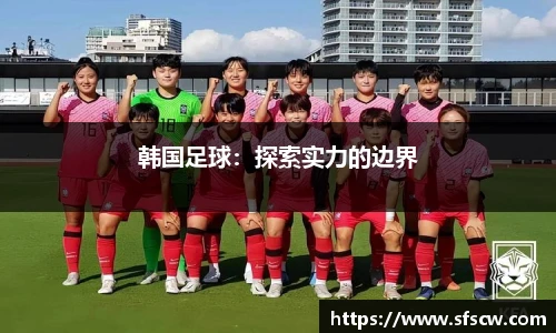 韩国足球：探索实力的边界