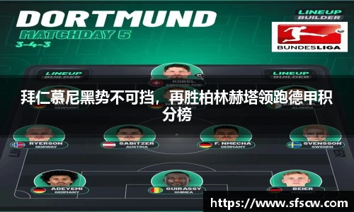 拜仁慕尼黑势不可挡，再胜柏林赫塔领跑德甲积分榜