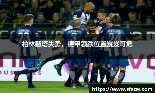 柏林赫塔失势，德甲领跌位置岌岌可危
