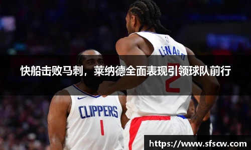 快船击败马刺，莱纳德全面表现引领球队前行