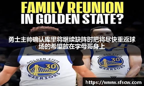 勇士主帅确认库里将继续缺阵时把将尽快重返球场的希望放在字母哥身上